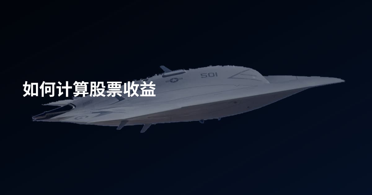 如何计算股票收益