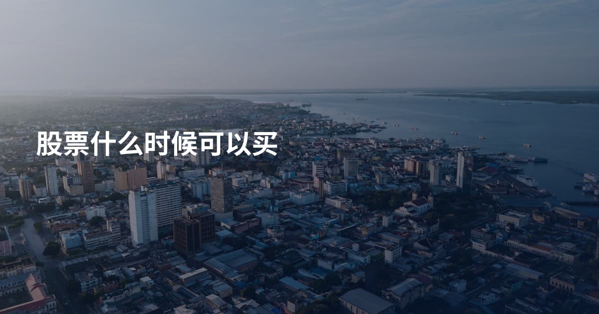 股票什么时候可以买