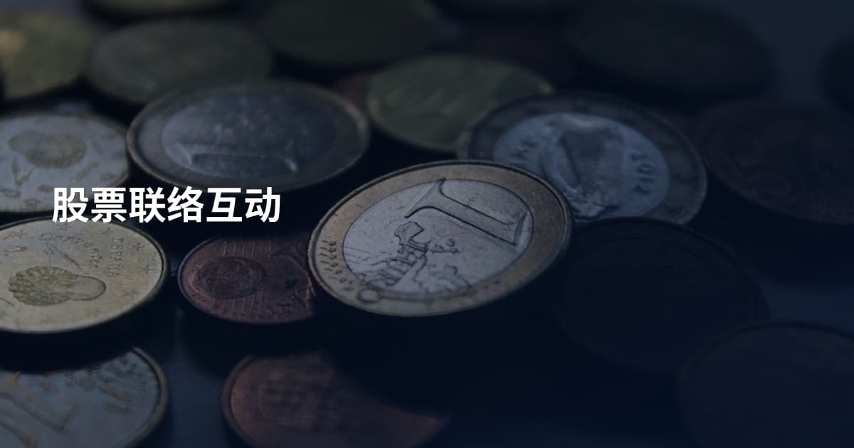 股票联络互动