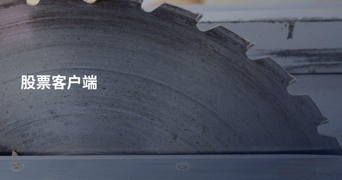 股票客户端