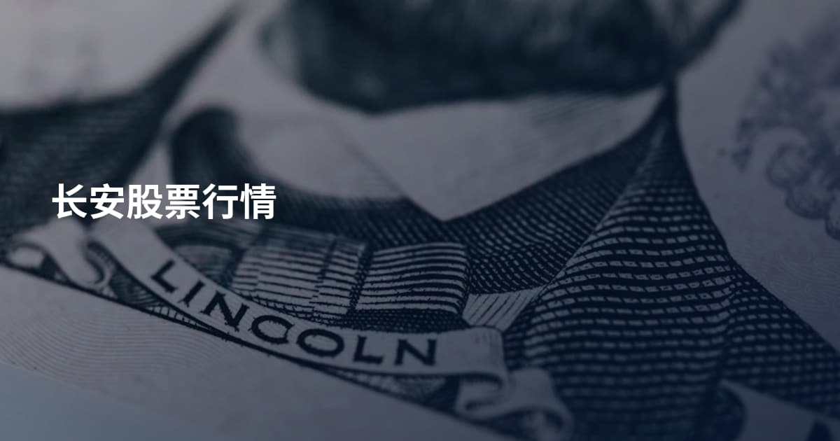长安股票行情