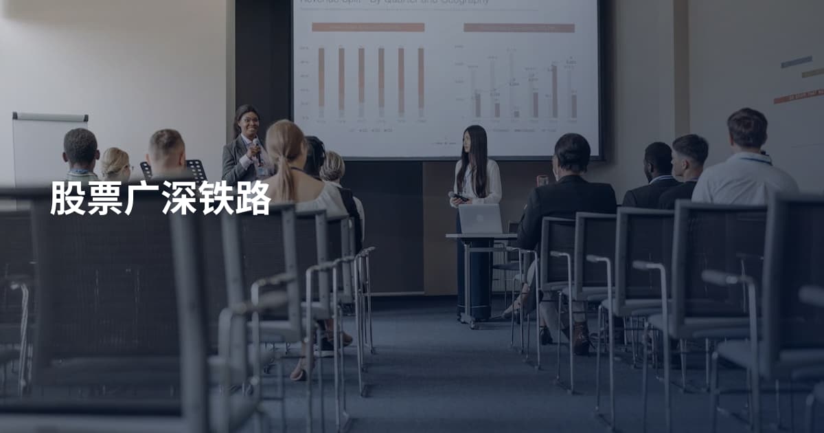 股票广深铁路