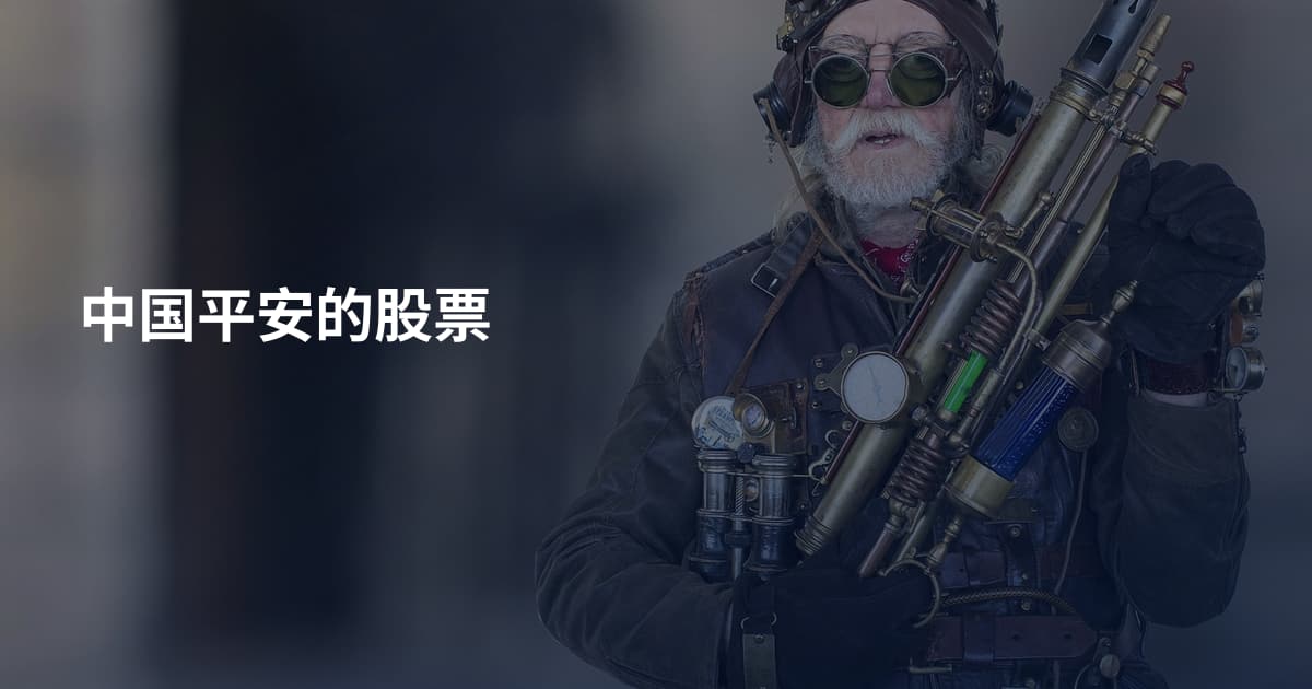 中国平安的股票
