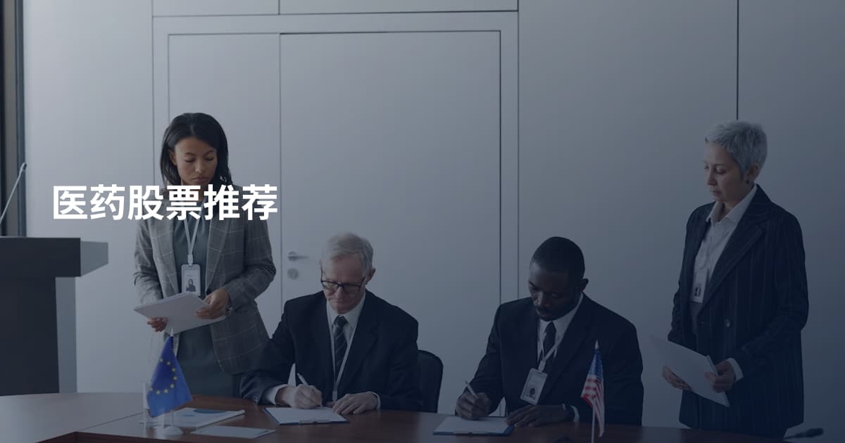 医药股票推荐