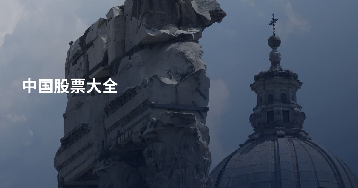 中国股票大全