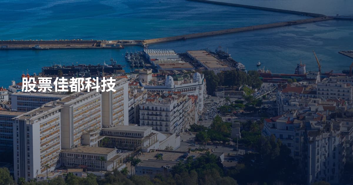 股票佳都科技