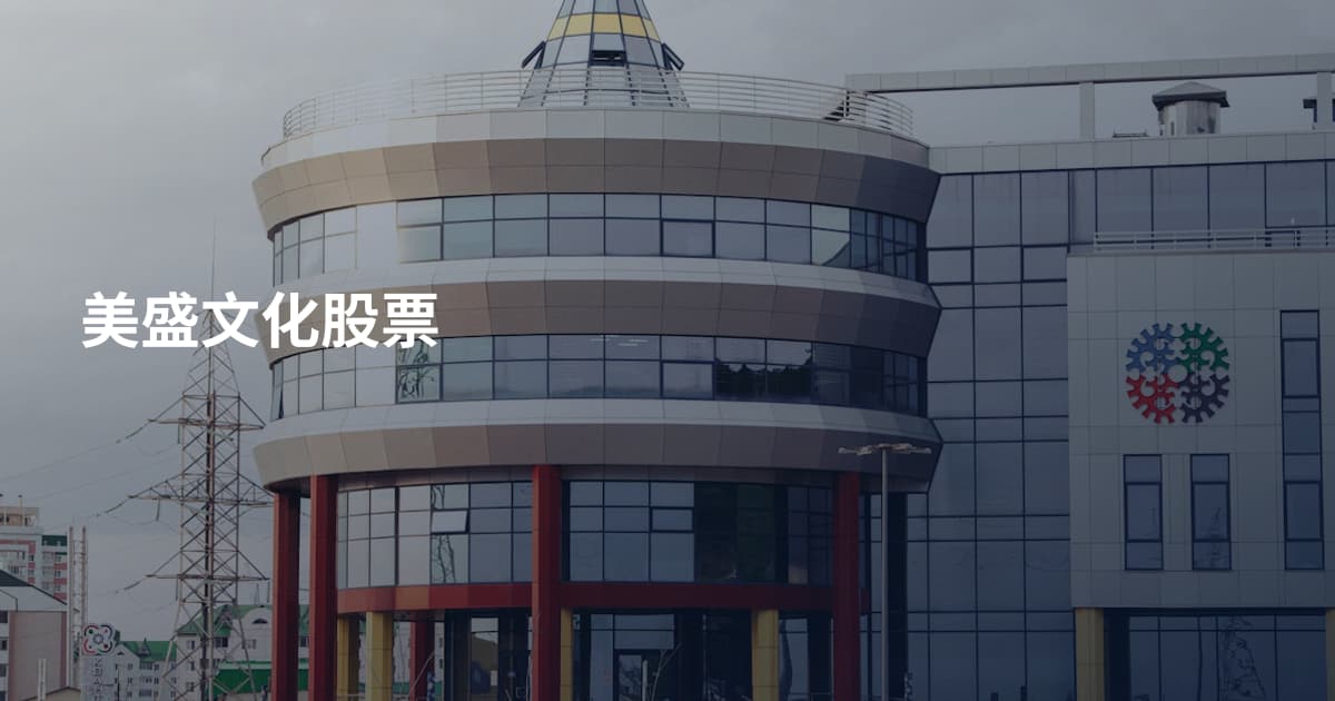 美盛文化股票