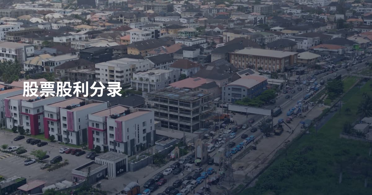 股票股利分录