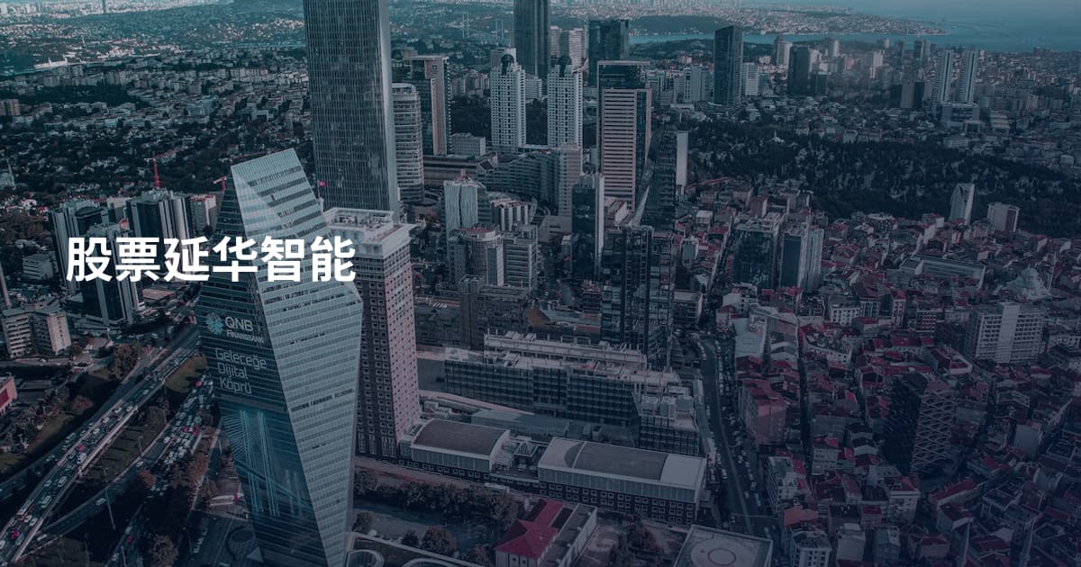 股票延华智能