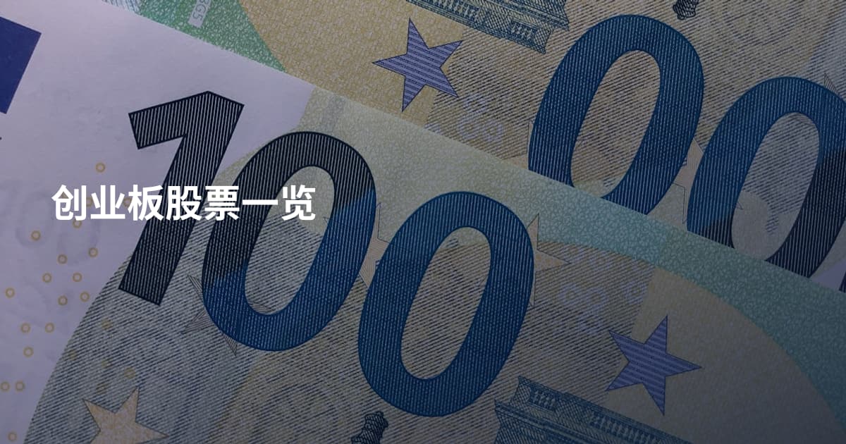 创业板股票一览