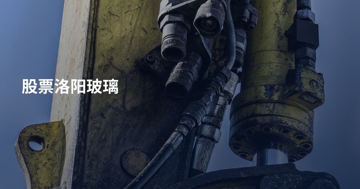 股票洛阳玻璃