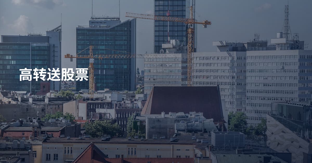 高转送股票