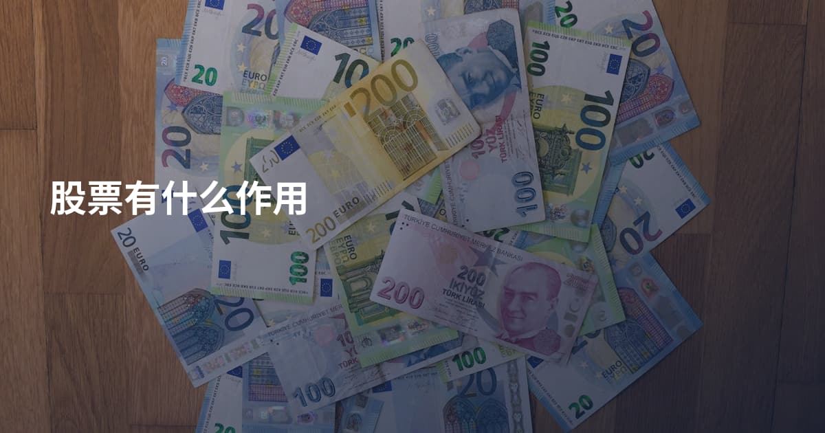 股票有什么作用