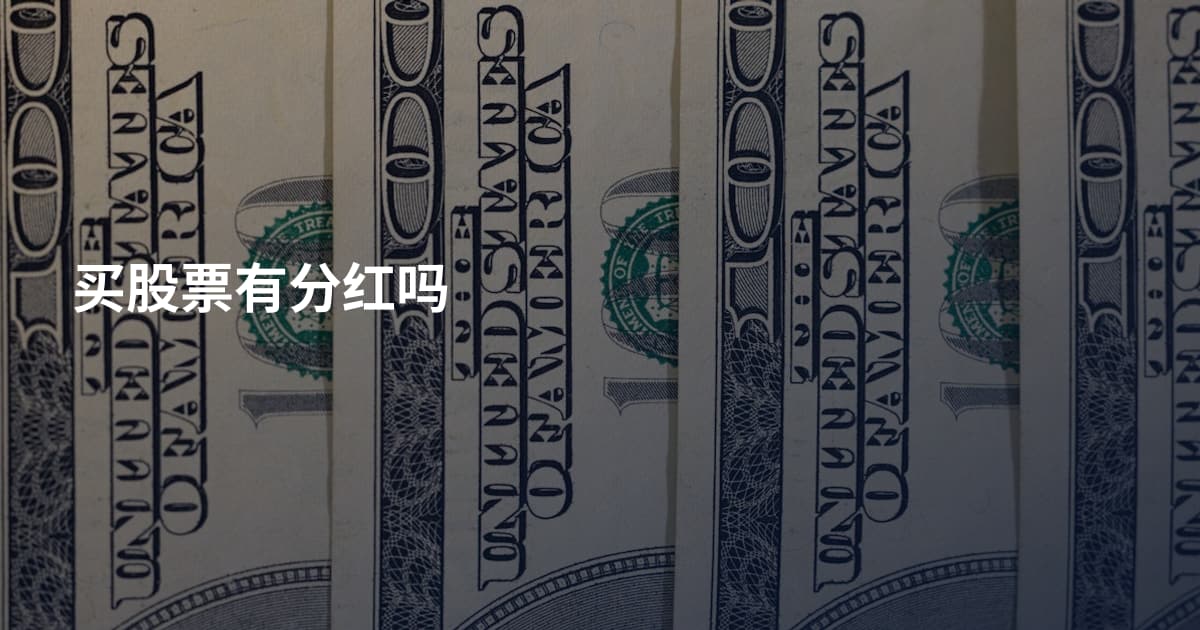 买股票有分红吗