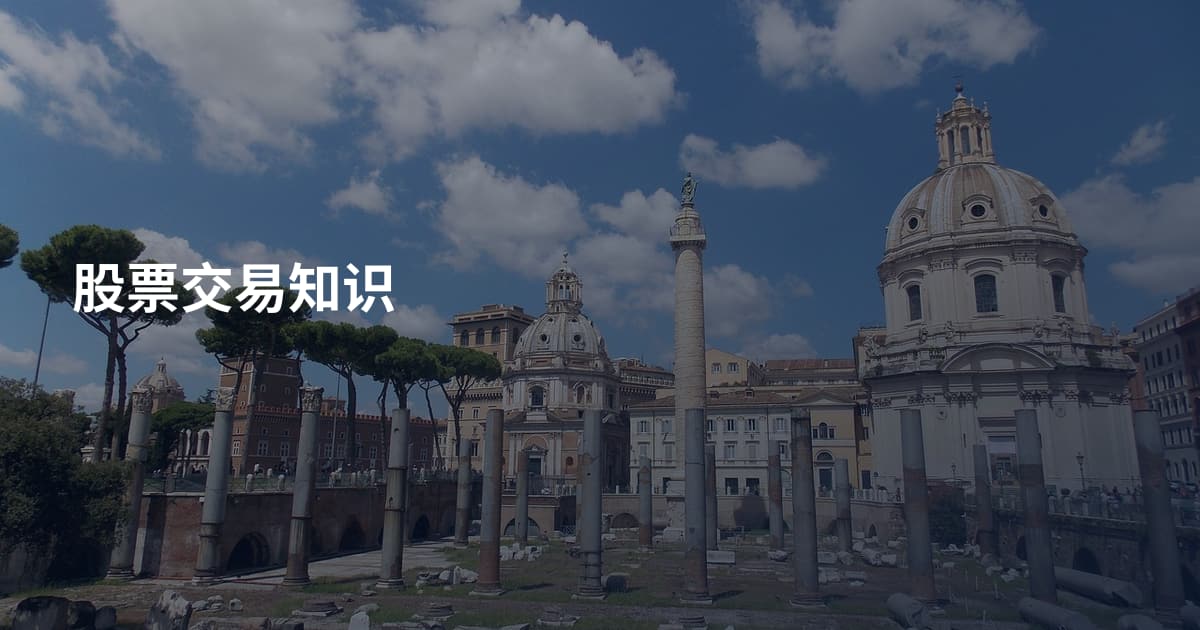 股票交易知识