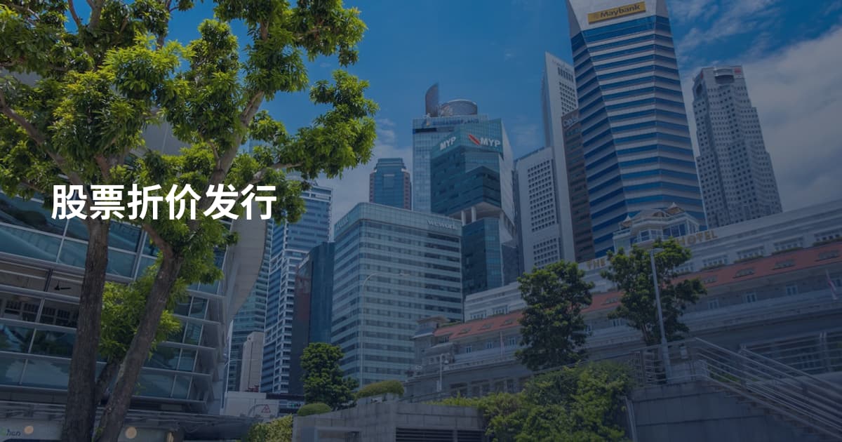 股票折价发行