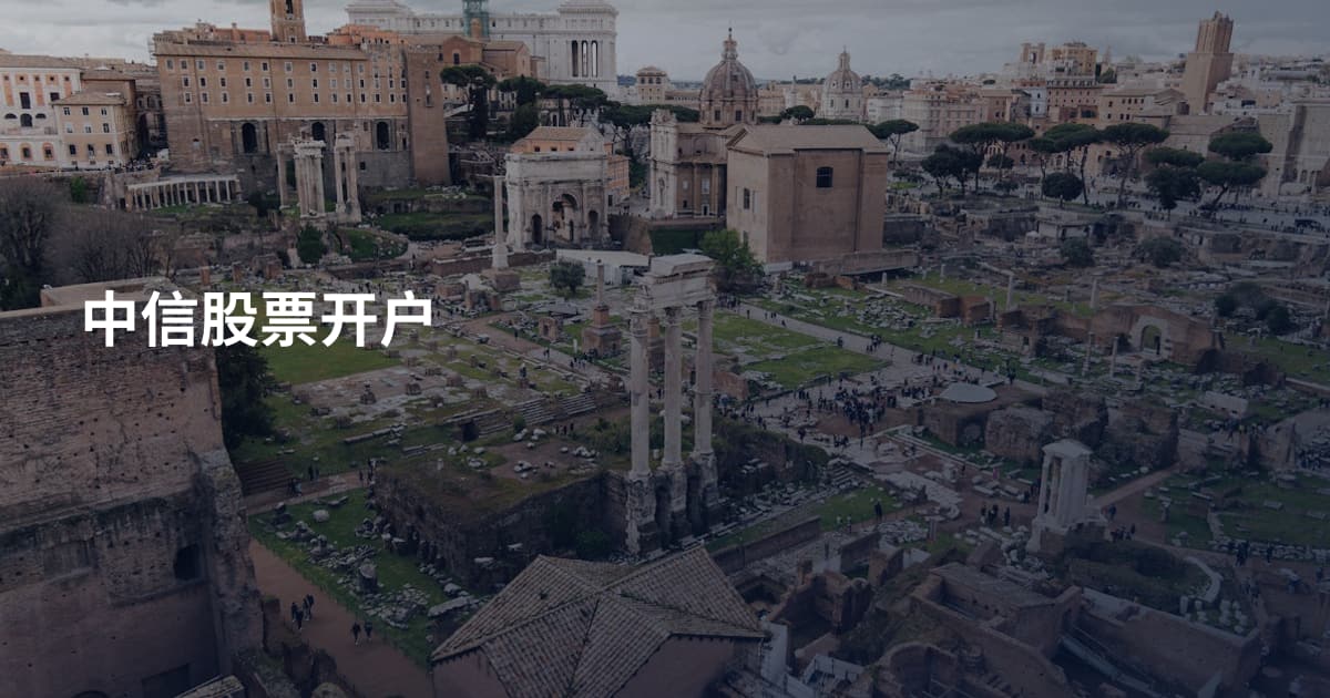 中信股票开户