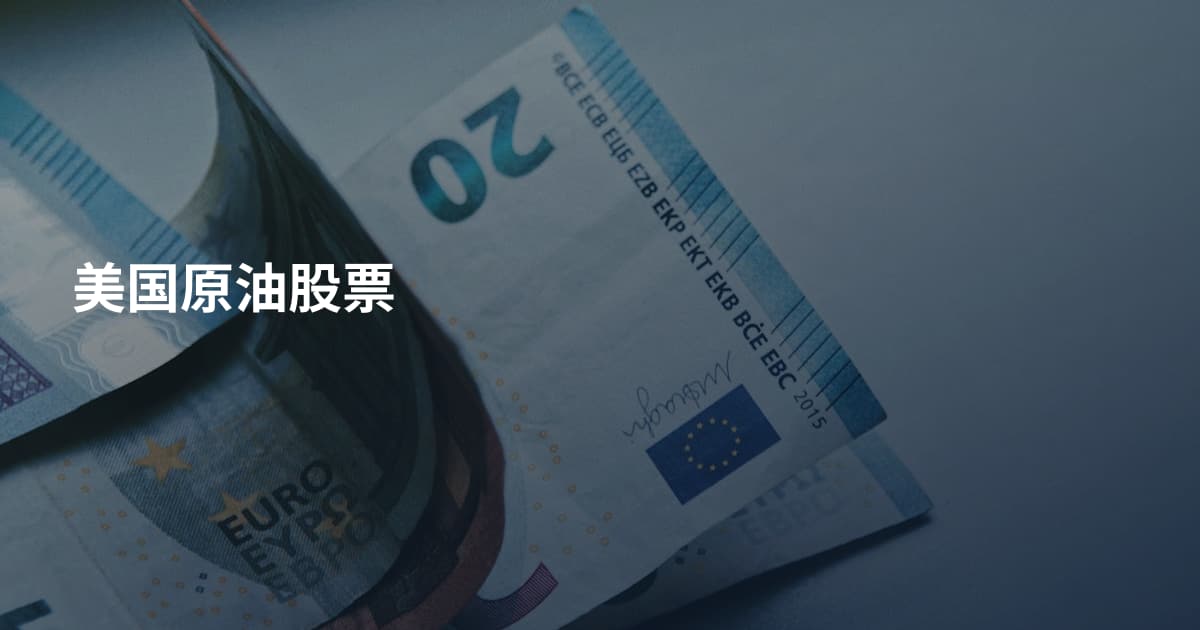 美国原油股票