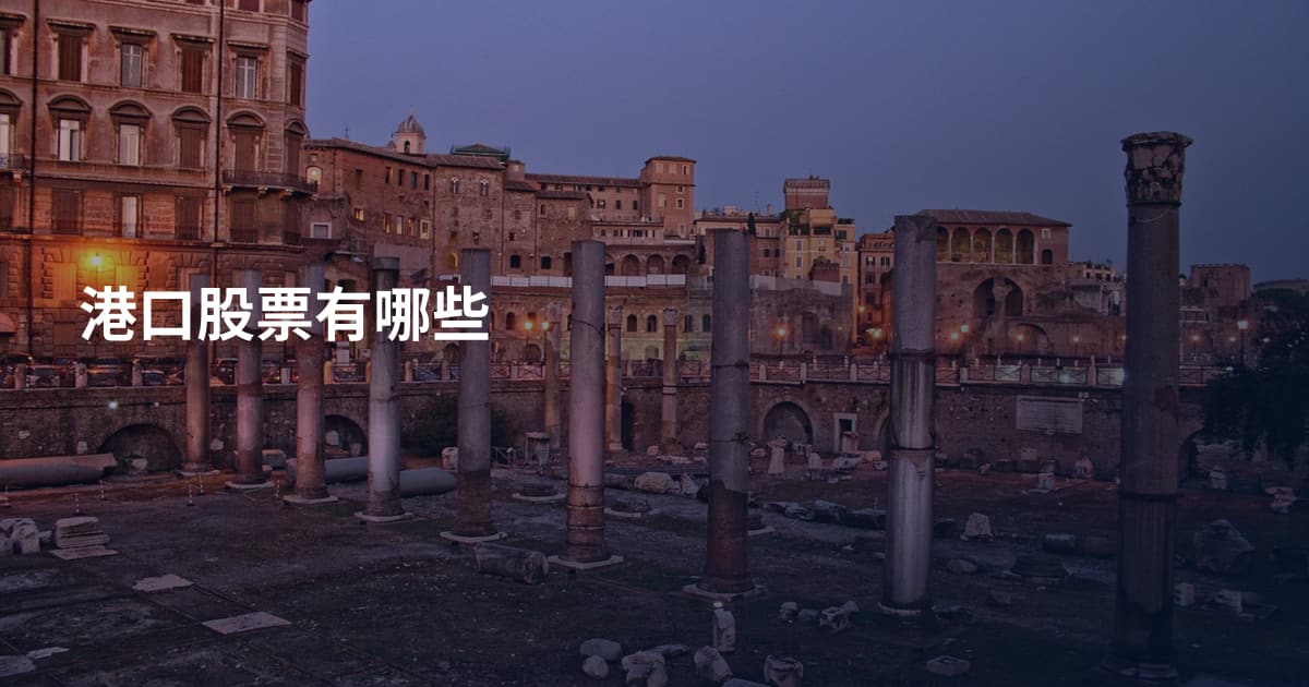 港口股票有哪些