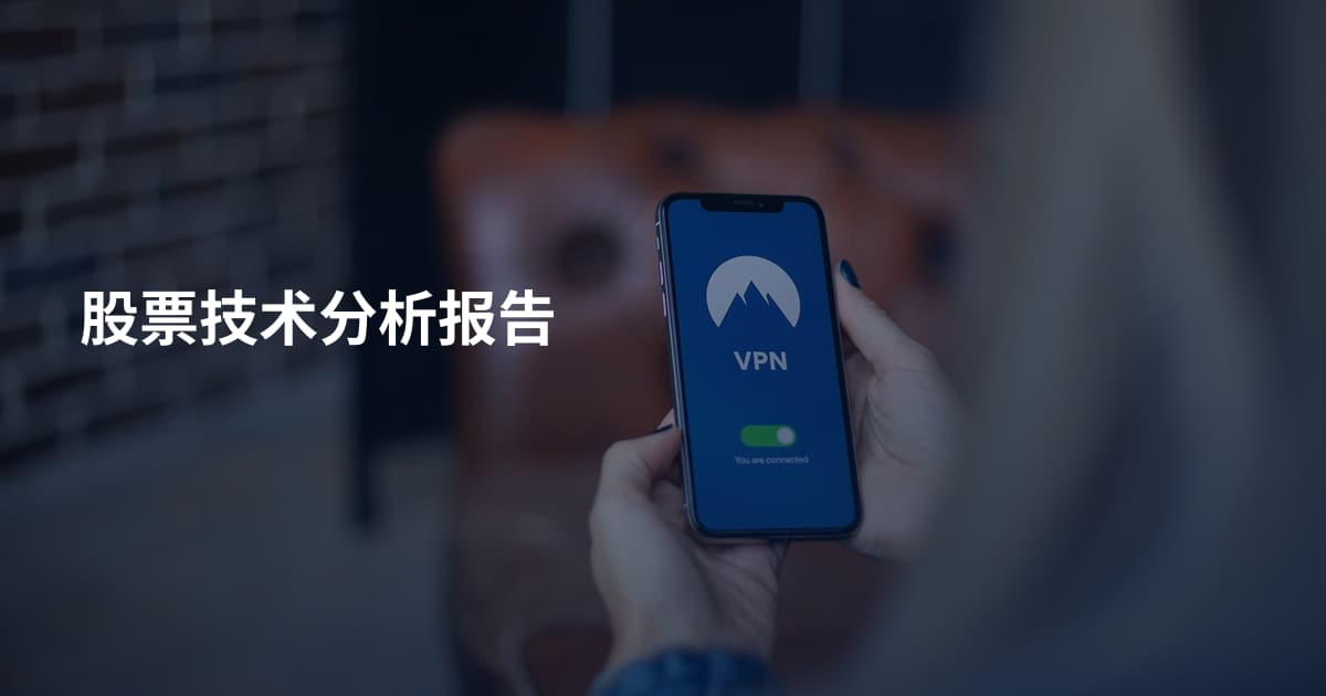股票技术分析报告