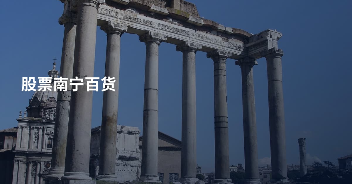 股票南宁百货