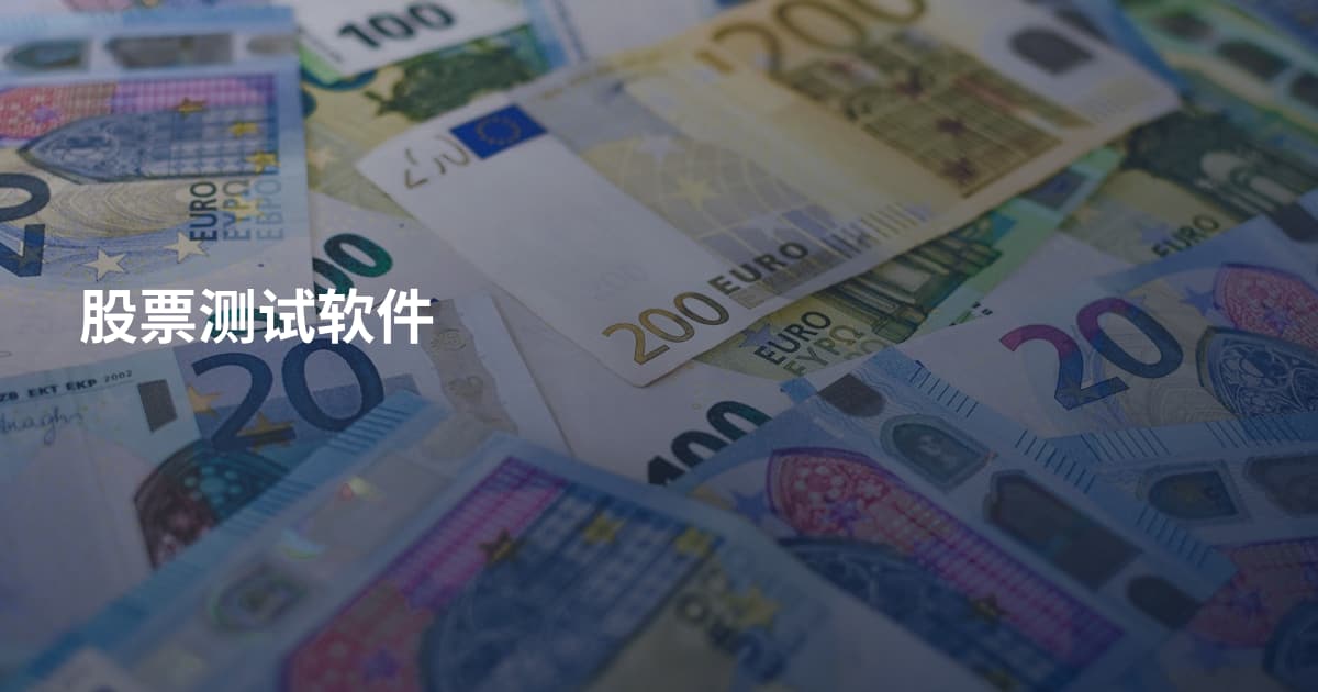 股票测试软件