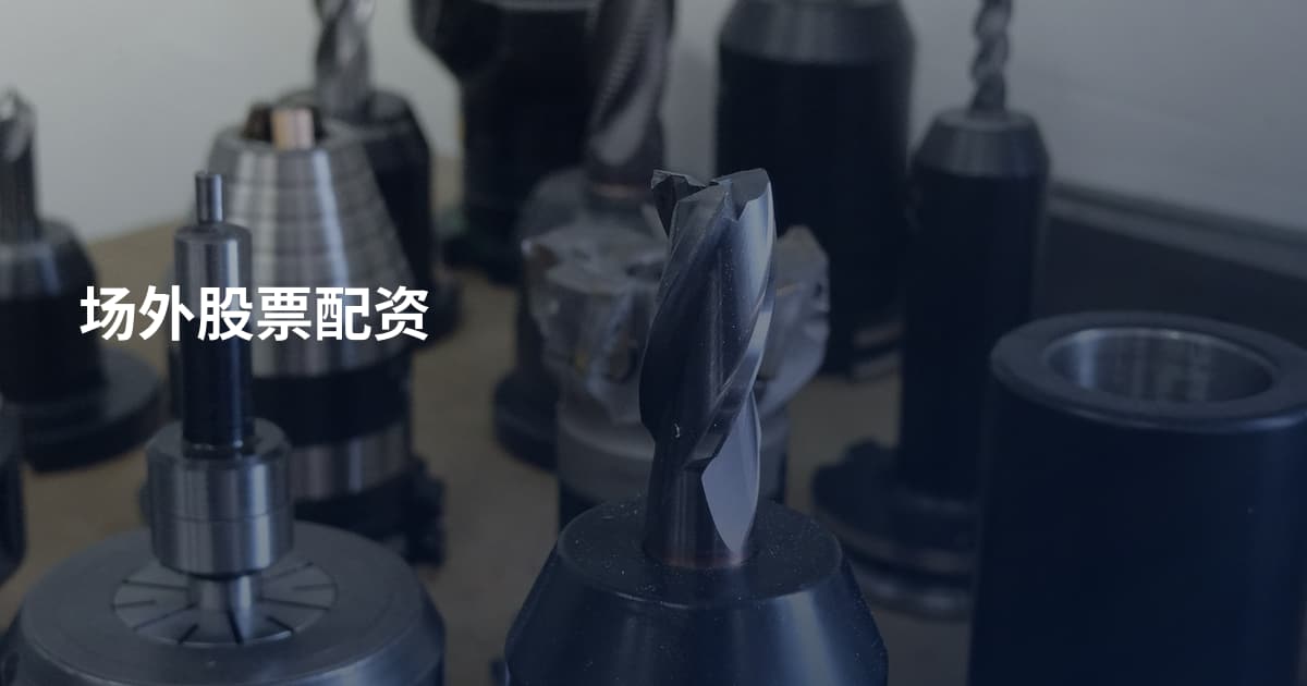 场外股票配资