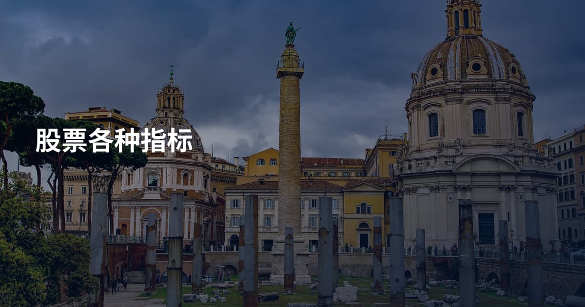 股票各种指标
