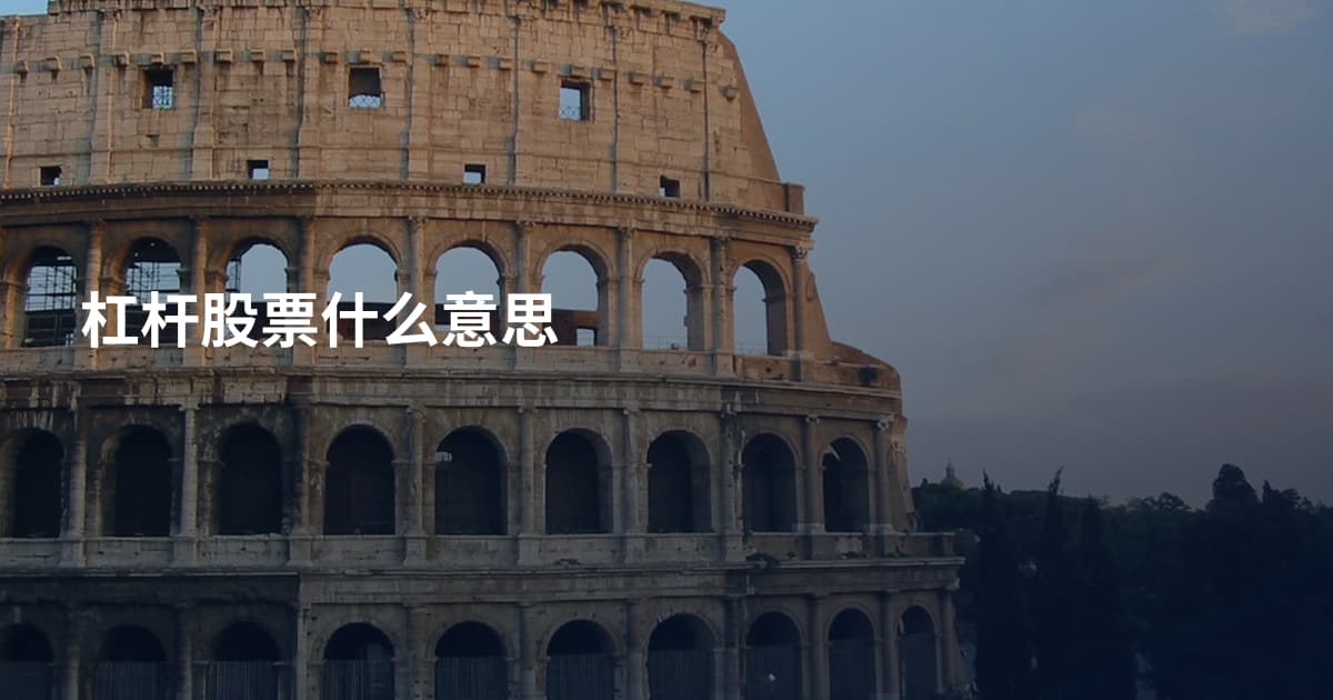 杠杆股票什么意思