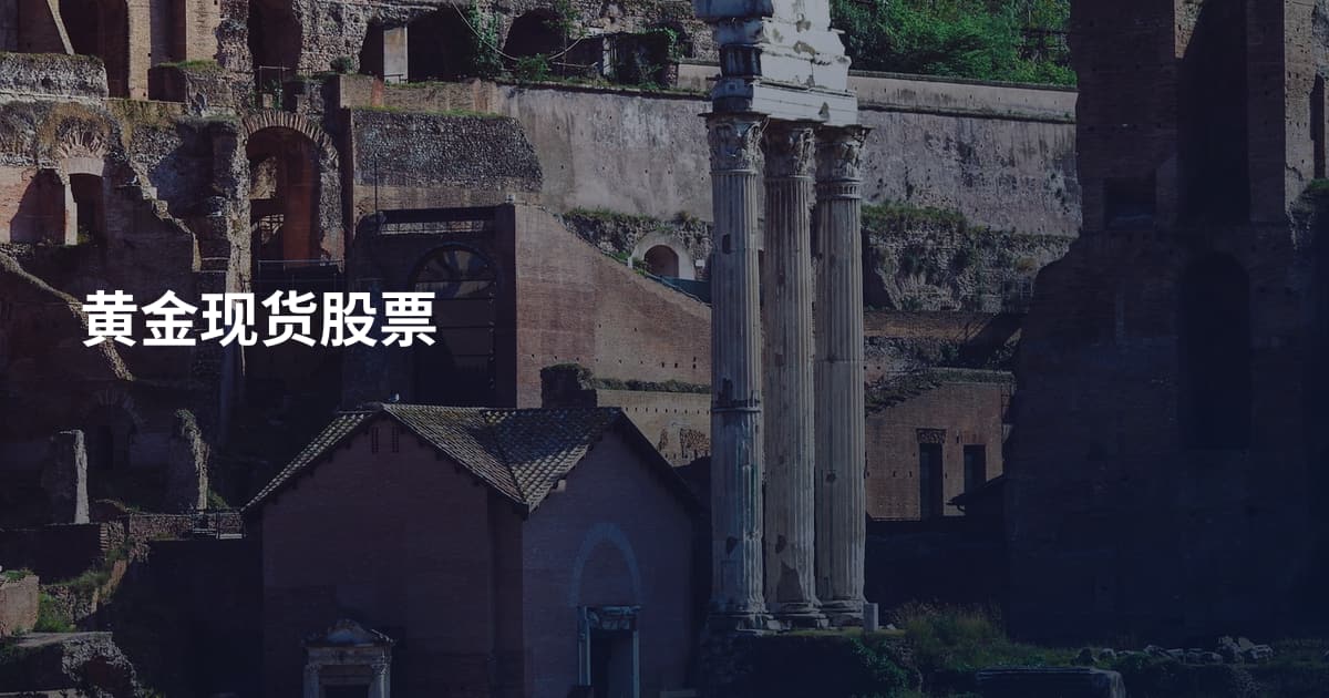 黄金现货股票
