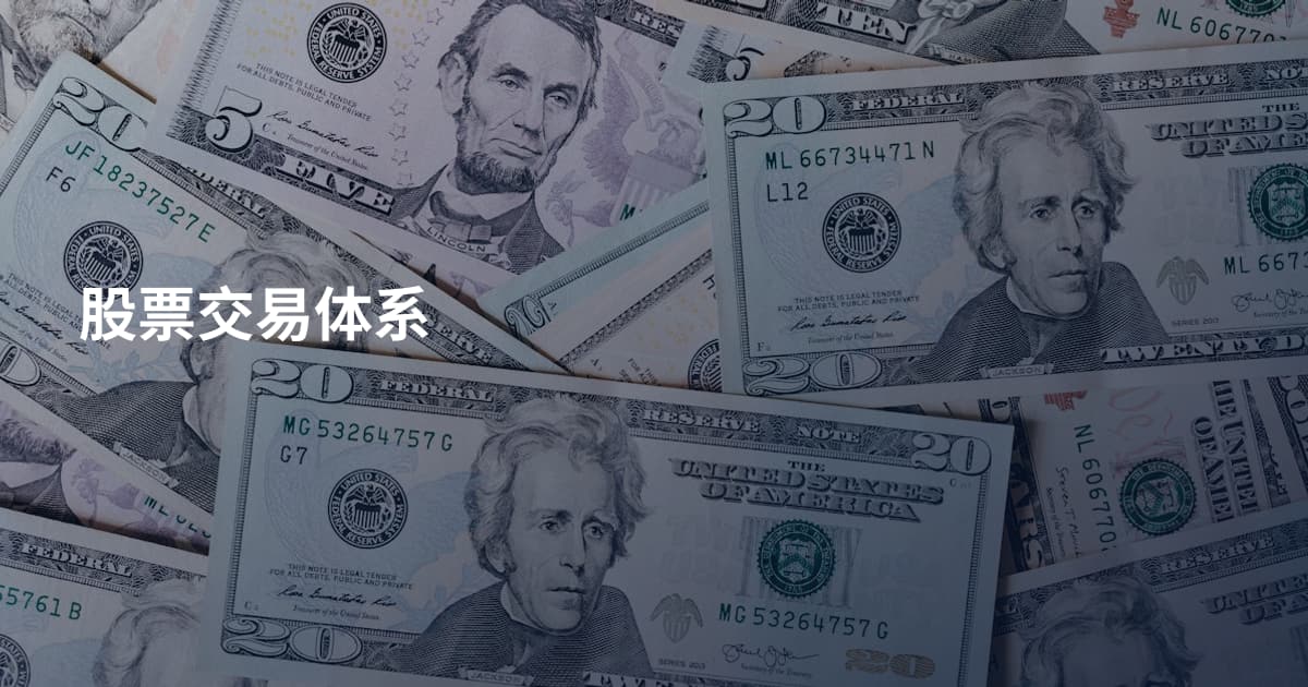 股票交易体系