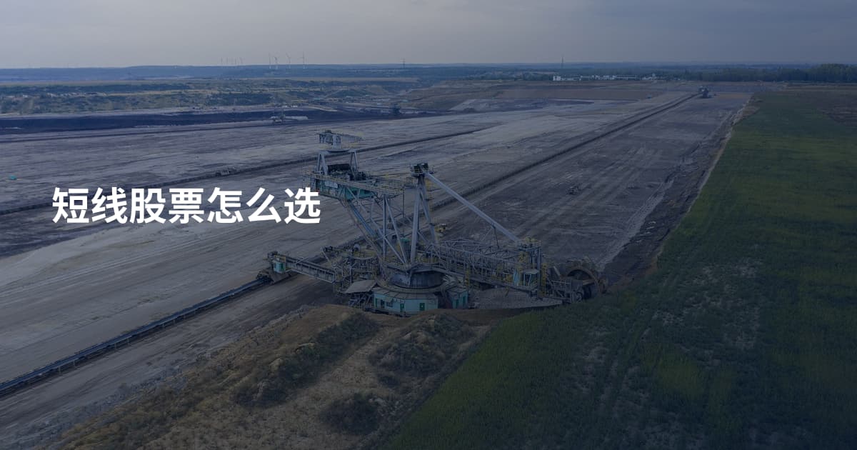 短线股票怎么选