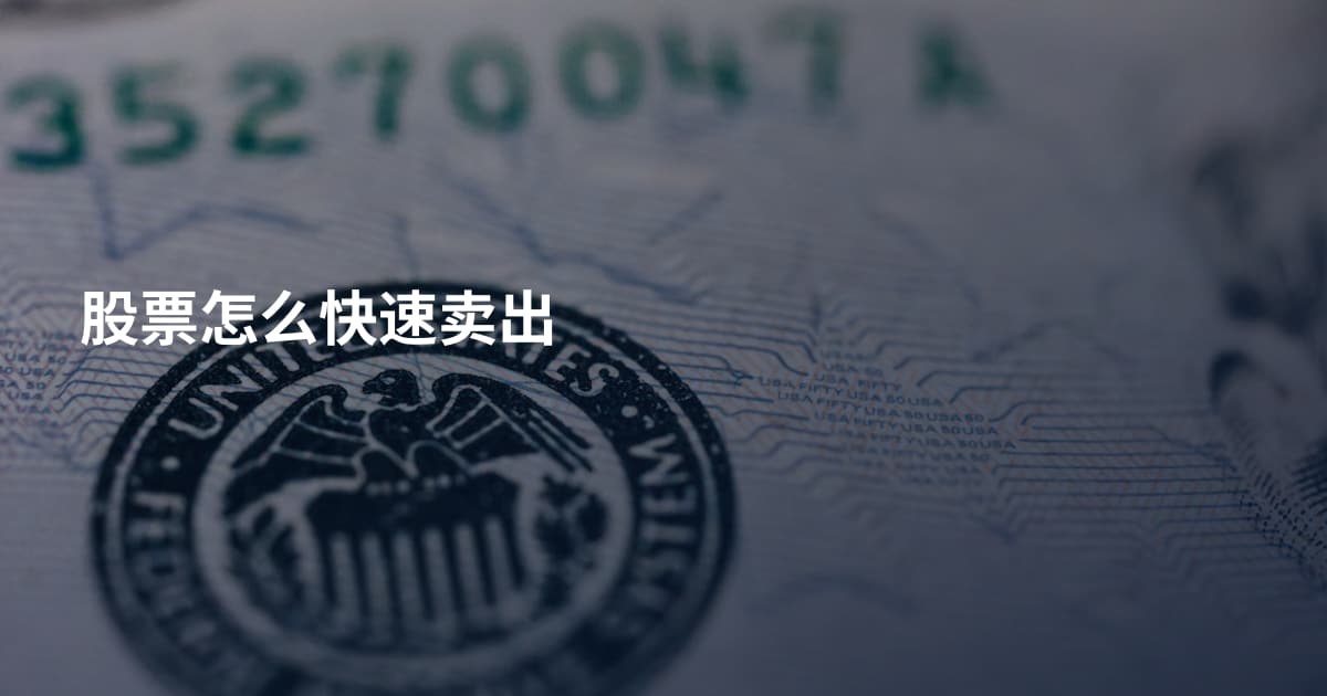 股票怎么快速卖出