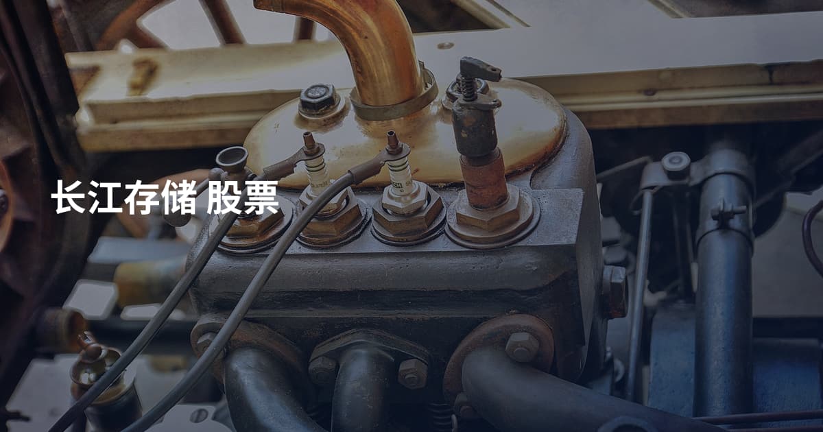 长江存储 股票