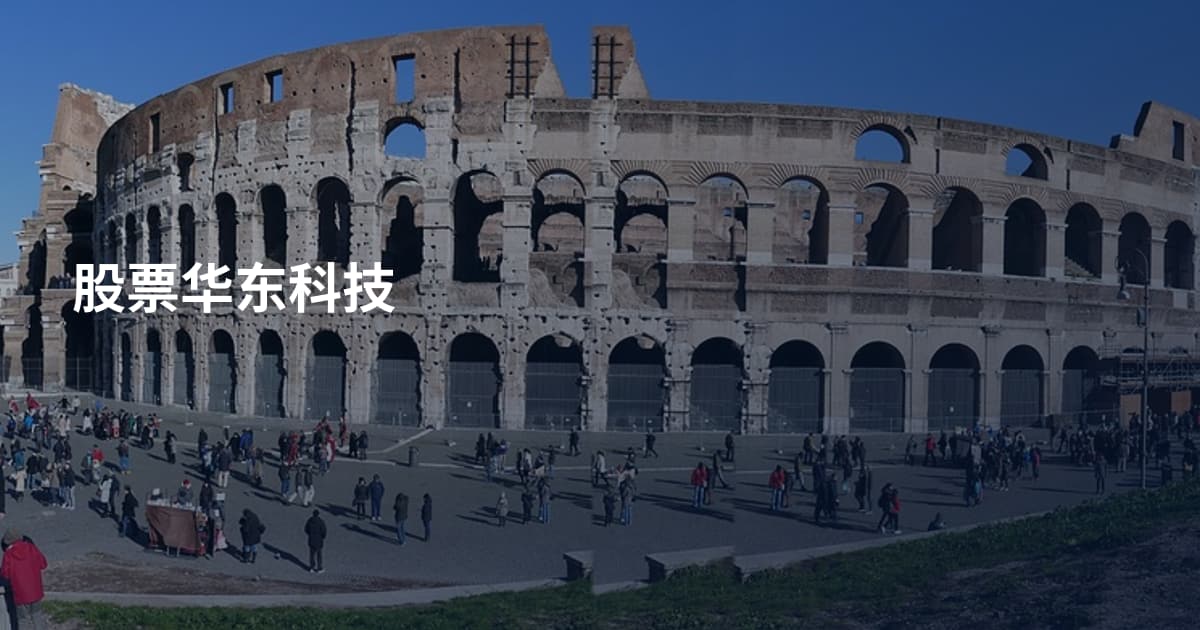 股票华东科技