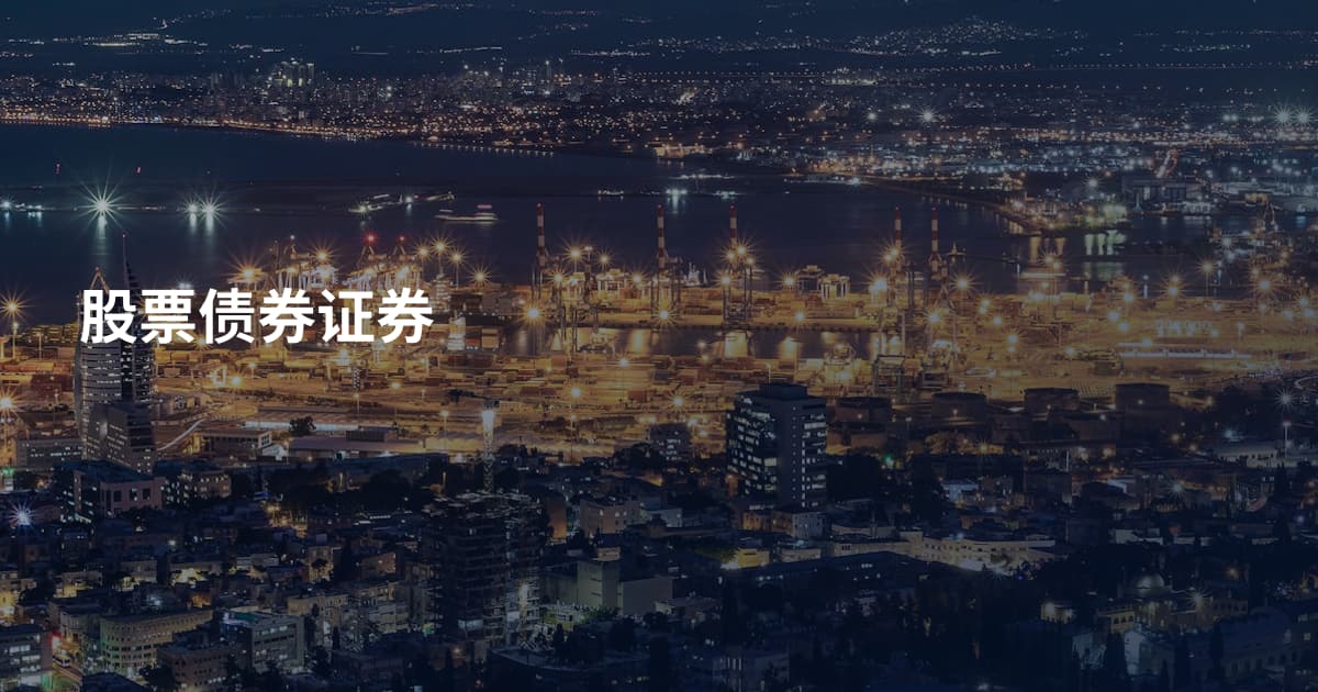 股票债券证券