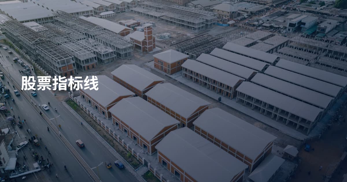 股票指标线