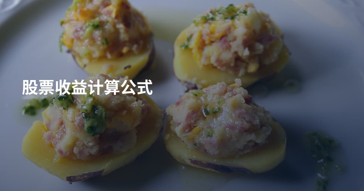 股票收益计算公式