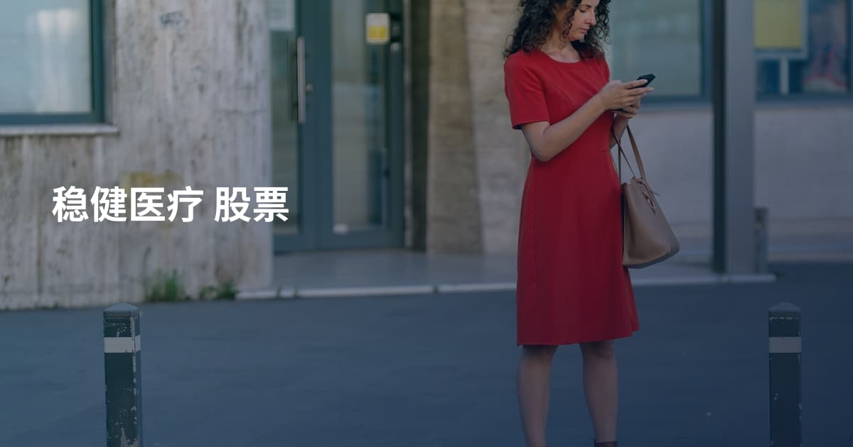 稳健医疗 股票