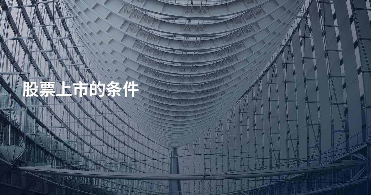 股票上市的条件