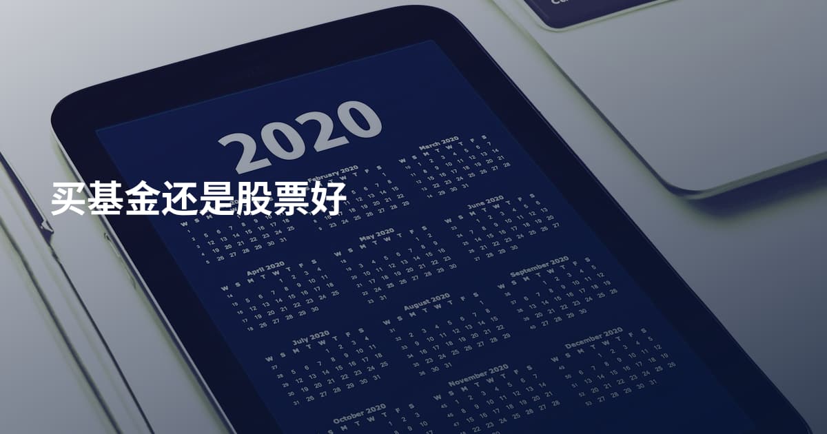 买基金还是股票好