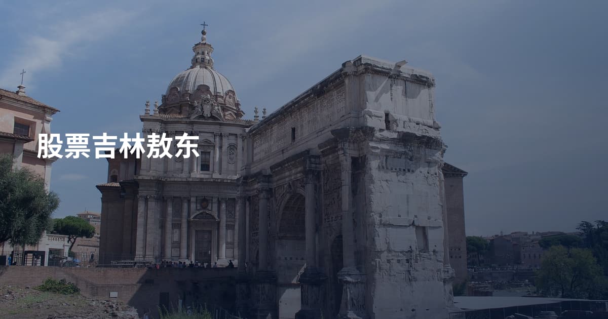股票吉林敖东