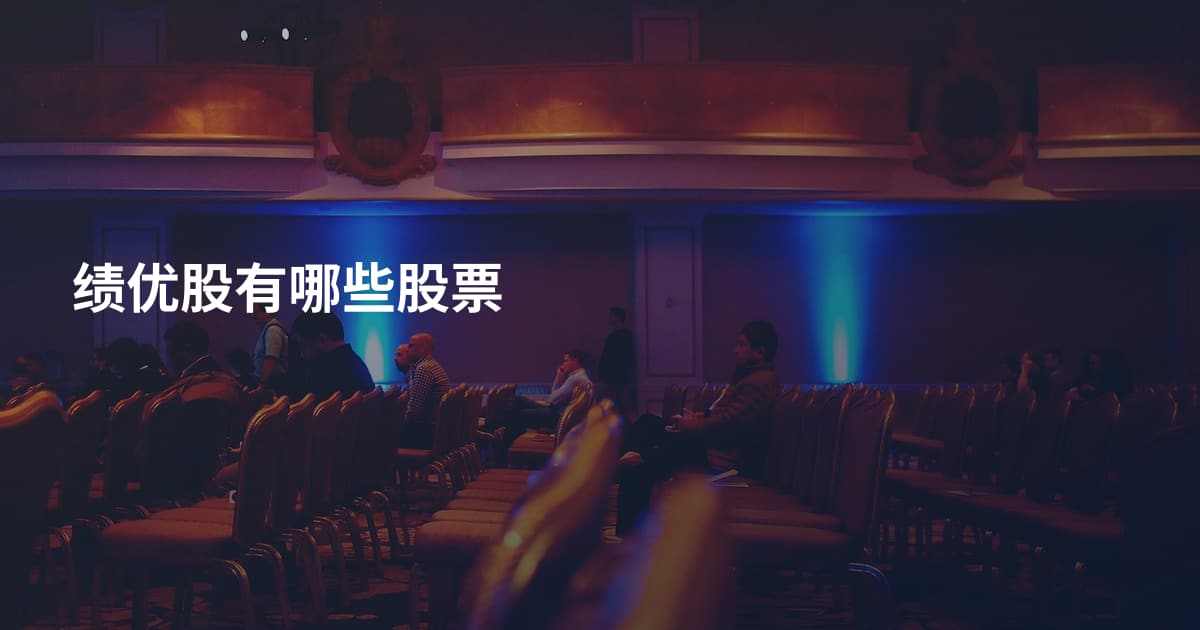 绩优股有哪些股票