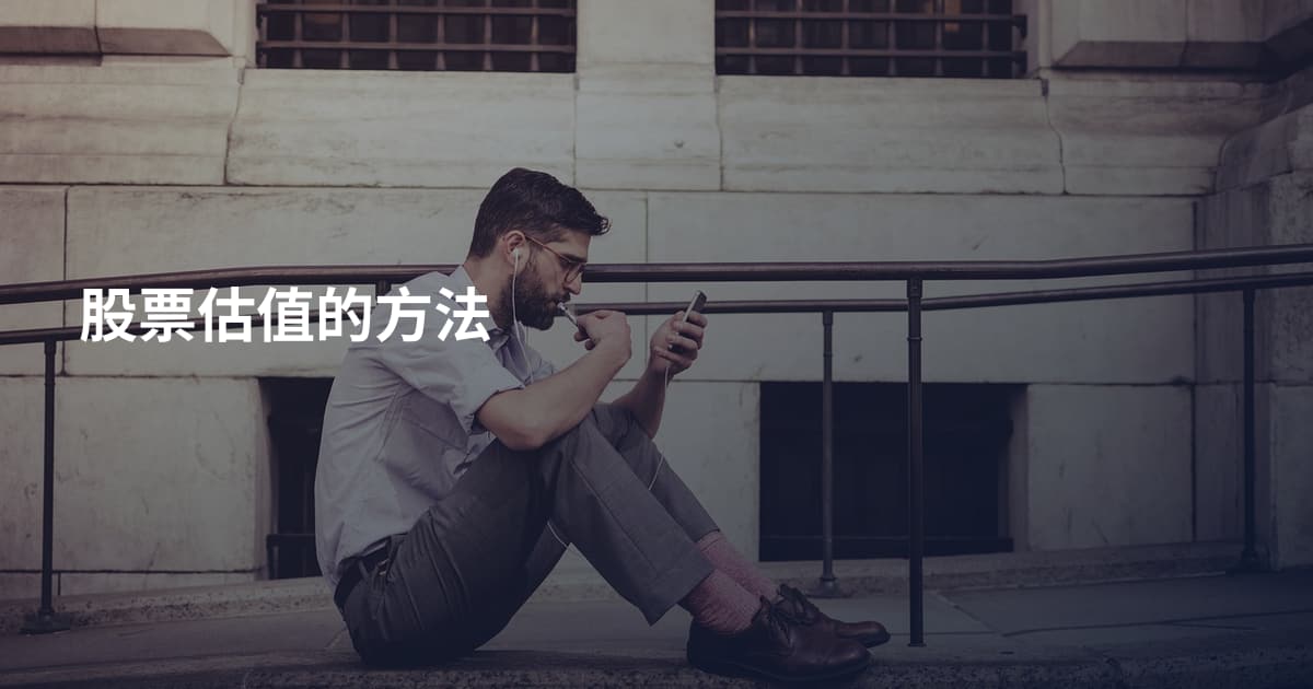股票估值的方法
