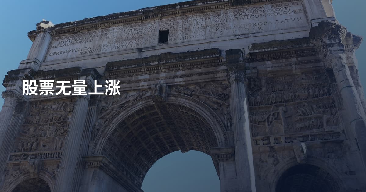 股票无量上涨