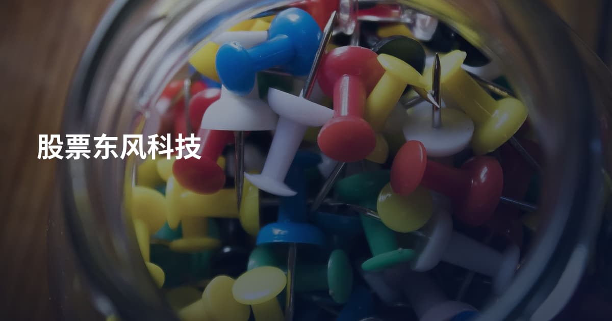 股票东风科技