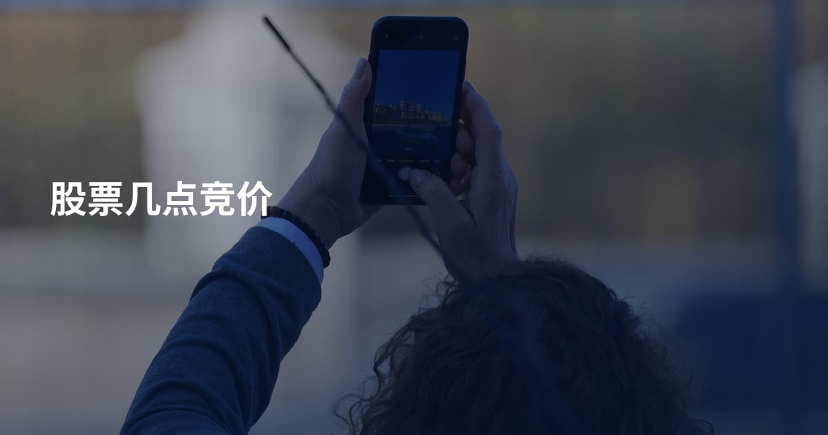 股票几点竞价