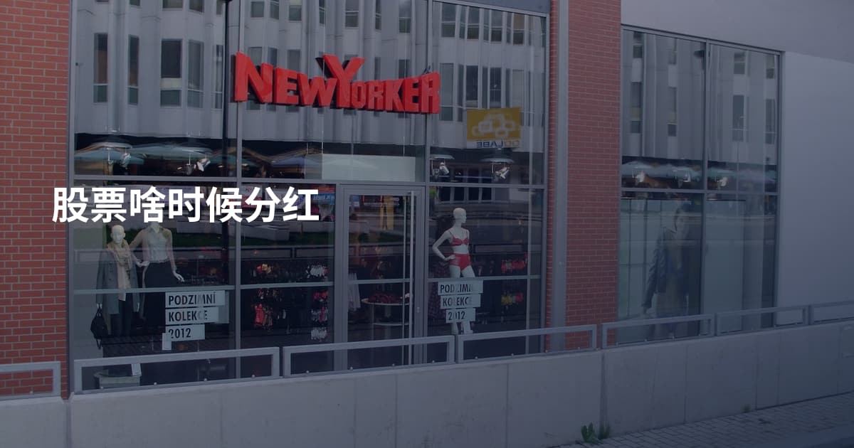股票啥时候分红