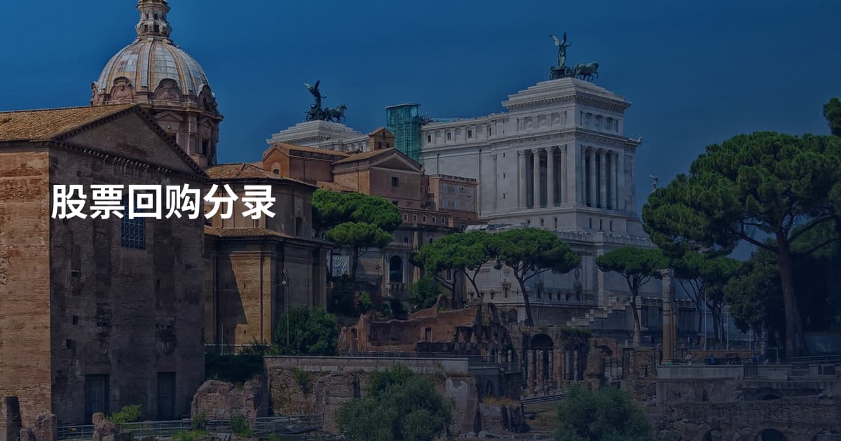 股票回购分录