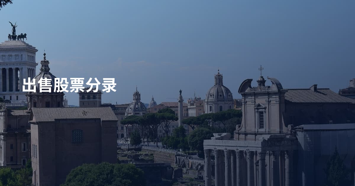 出售股票分录